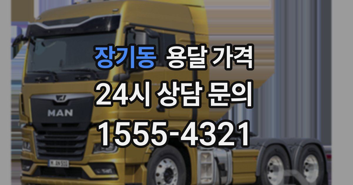 장기동 용달 가격