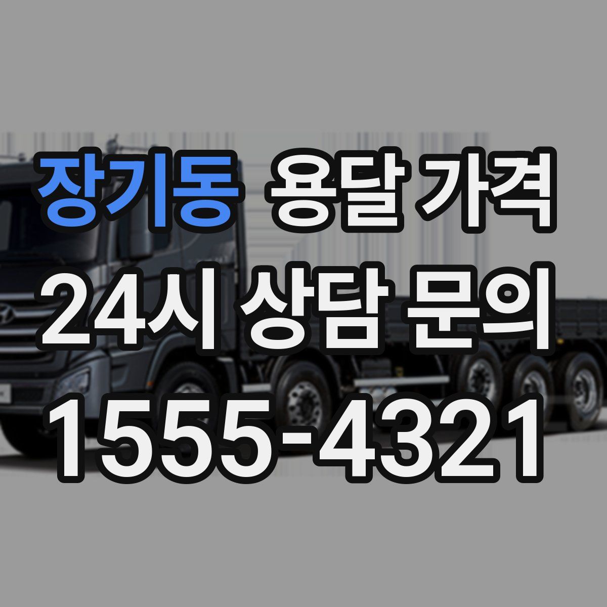 장기동 용달 가격