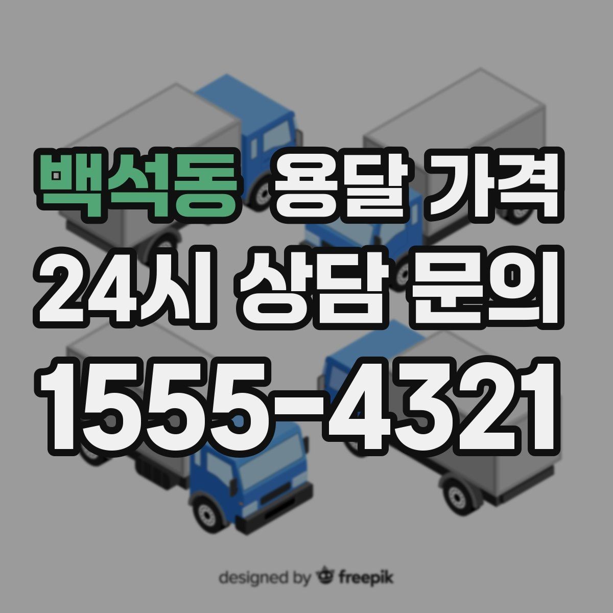 백석동 용달 가격 사다리차 사용 시 비용 변화