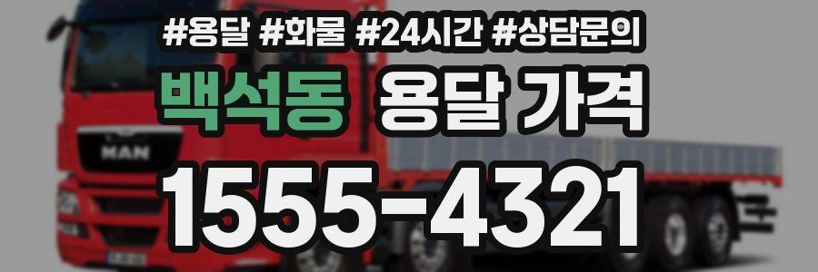 백석동 용달 가격