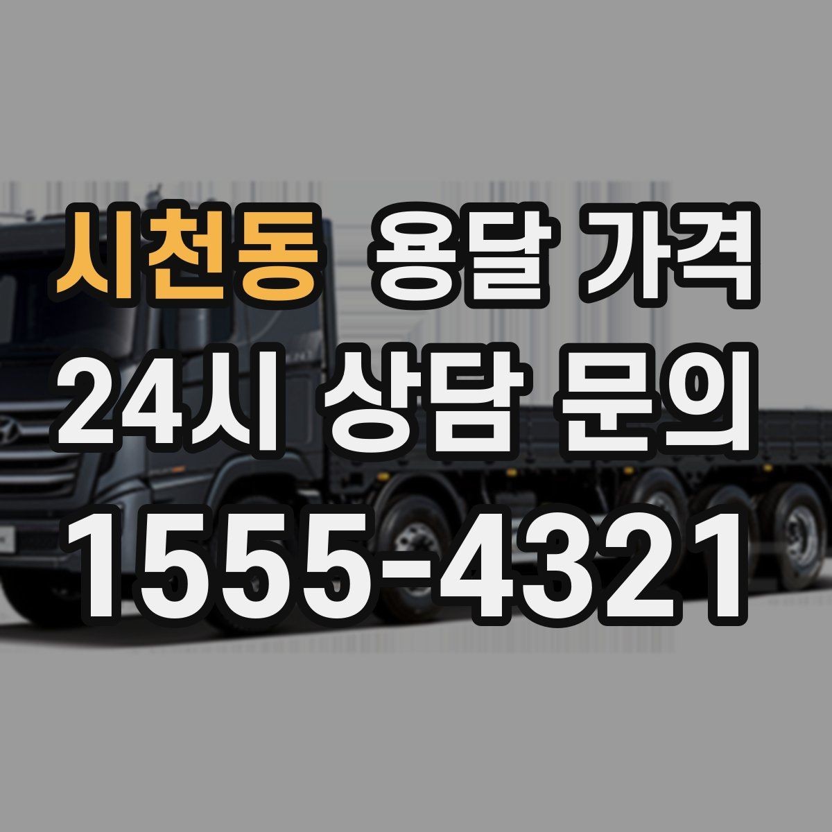 시천동 용달 가격 짐 상하차 방식에 따라 달라지는 구조