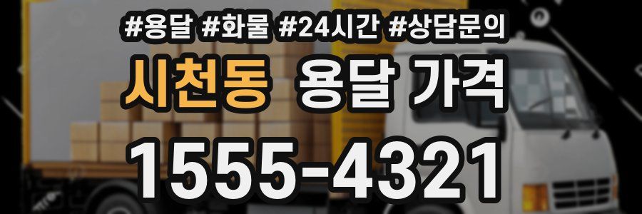 시천동 용달 가격