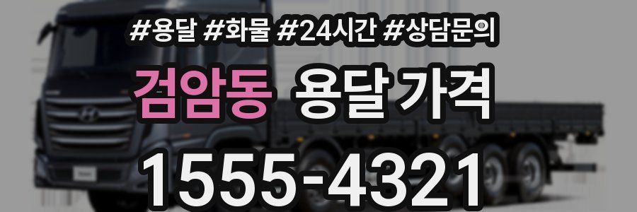 검암동 용달 가격