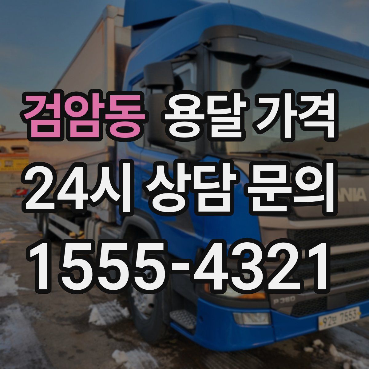 검암동 용달 가격