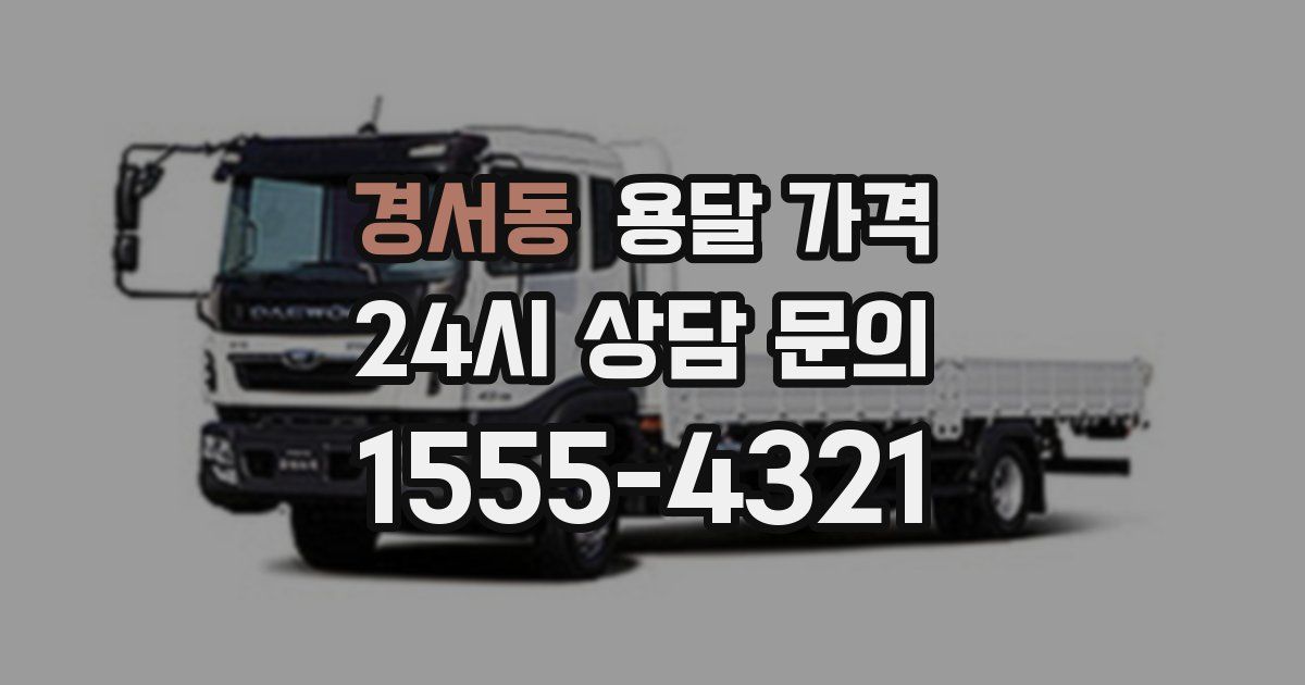 경서동 용달 가격