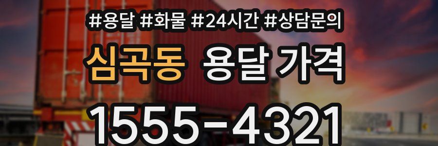 심곡동 용달 가격