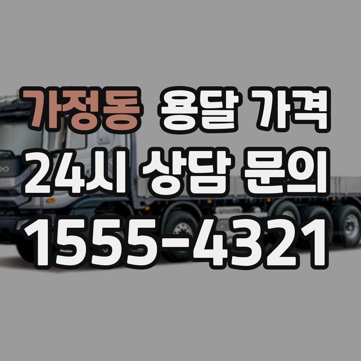 가정동 용달 가격