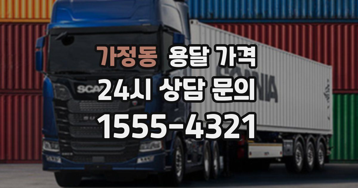 가정동 용달 가격