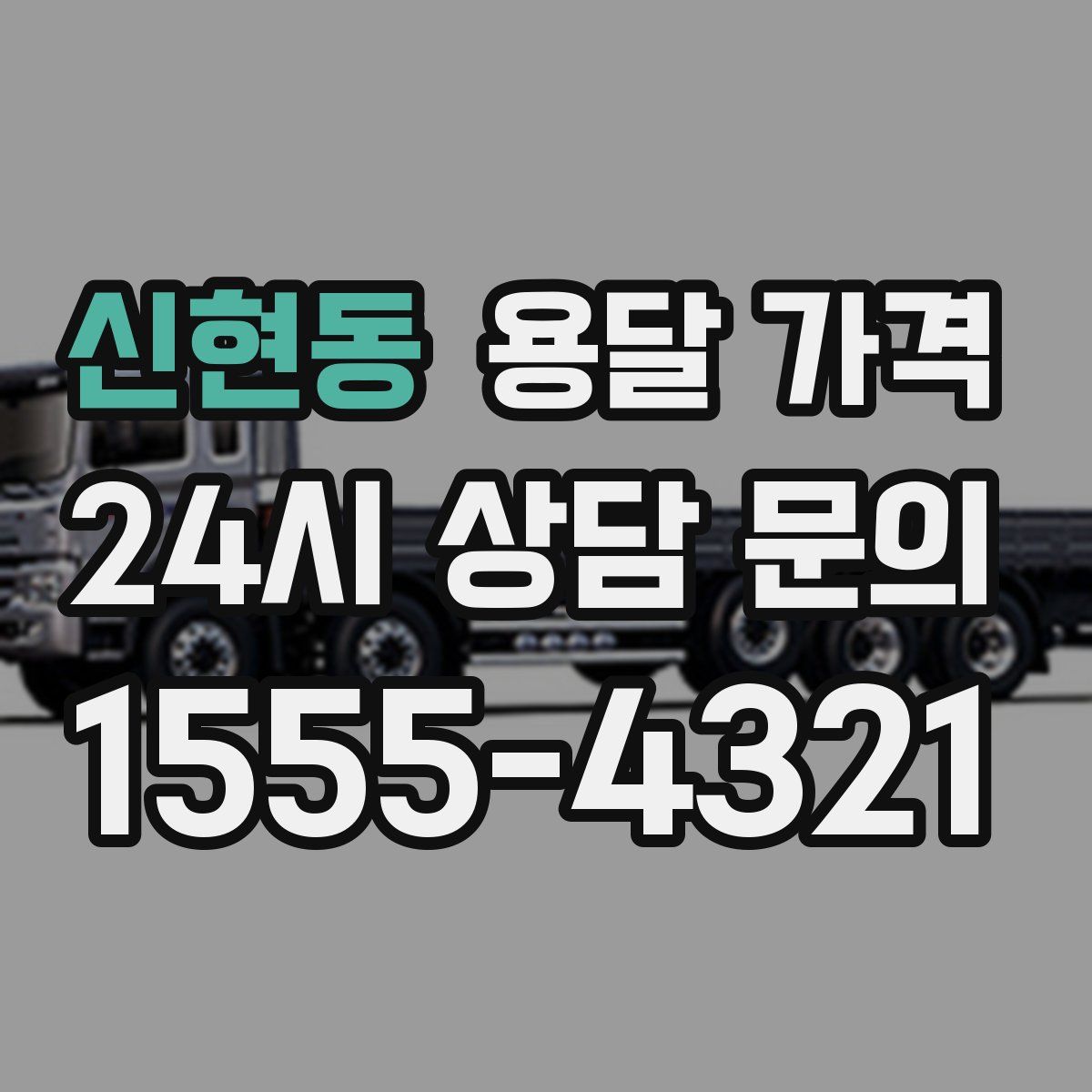 신현동 용달 가격