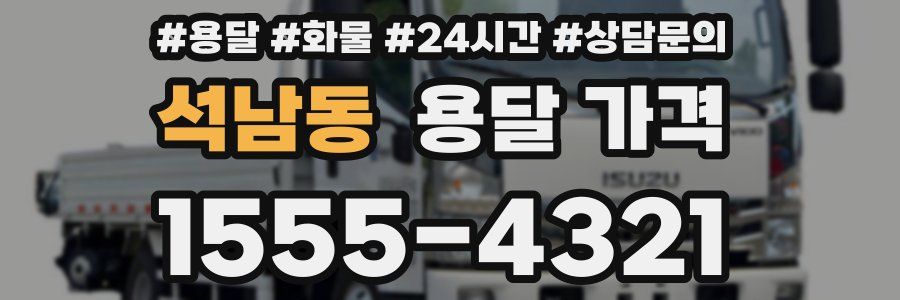 석남동 용달 가격