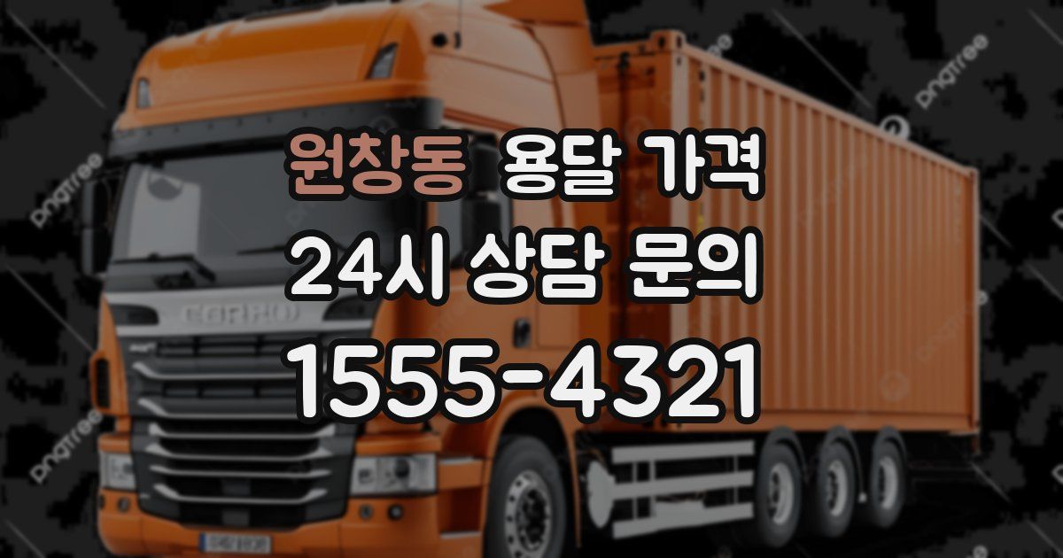 원창동 용달 가격