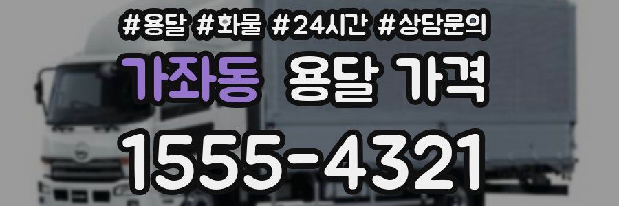 가좌동 용달 가격