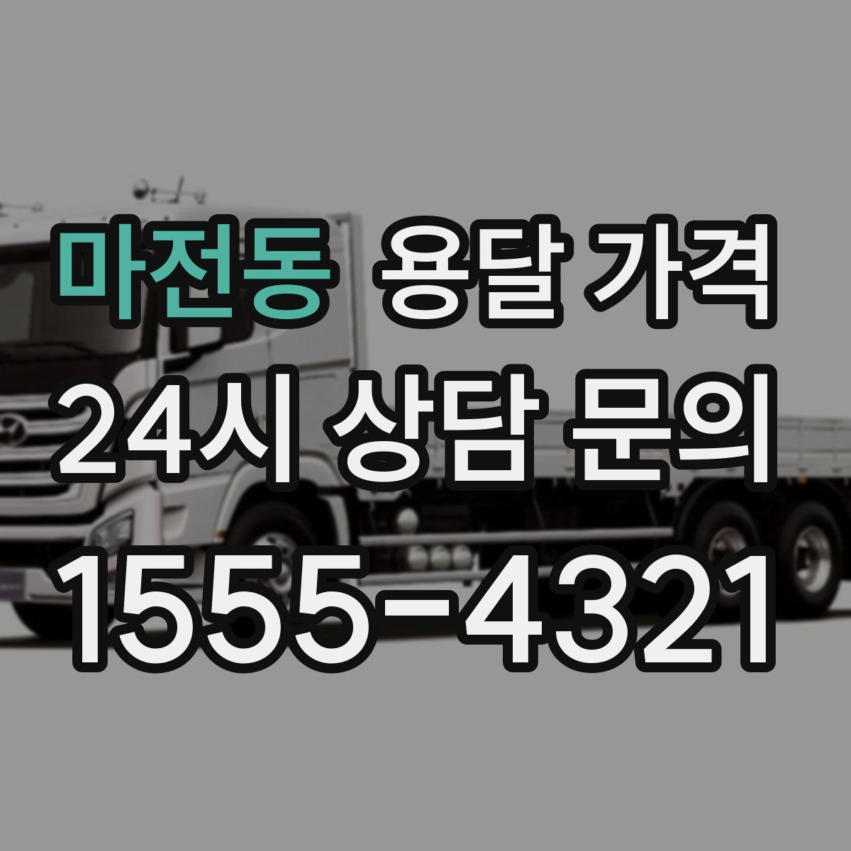 마전동 용달 가격