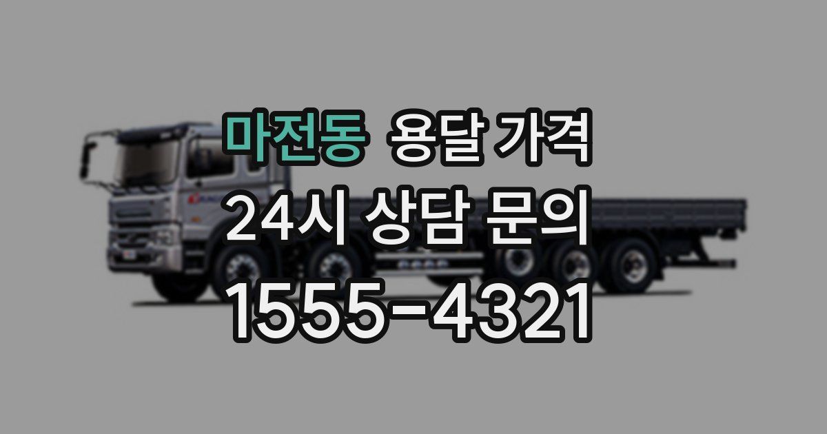 마전동 용달 가격