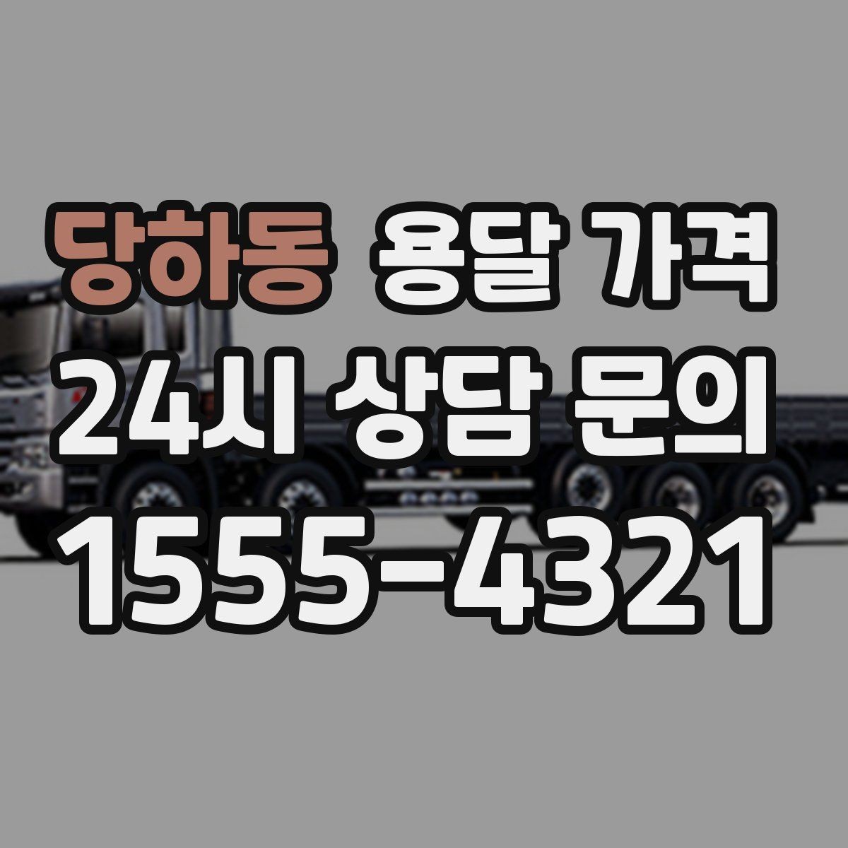 당하동 용달 가격 작업 전 체크리스트 정리