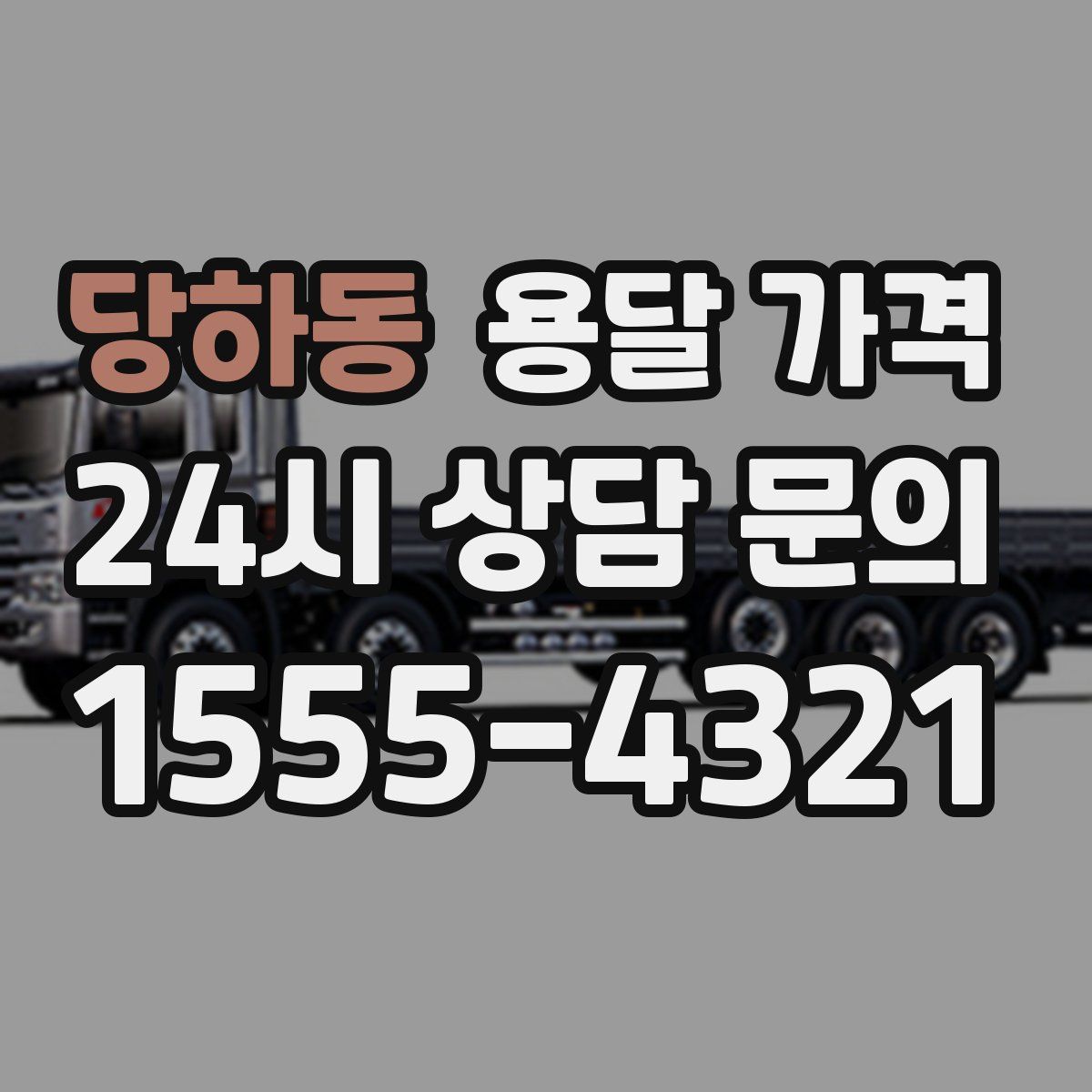 당하동 용달 가격