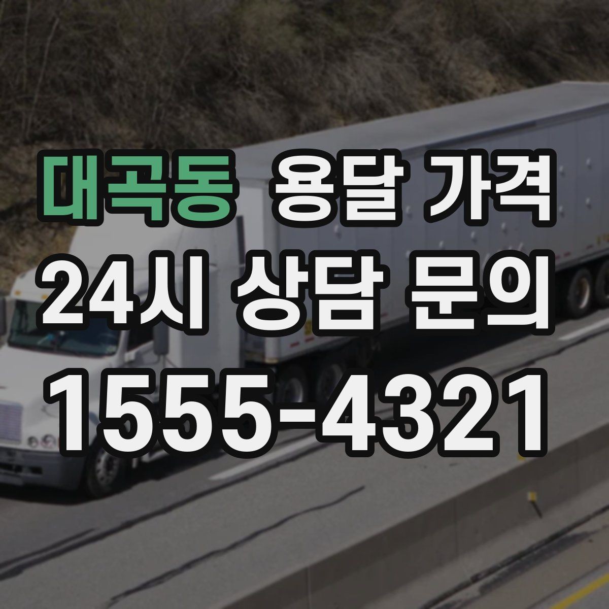 대곡동 용달 가격 화물 운송과 이사 차이 이해하기