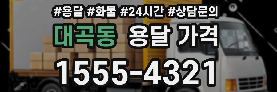 대곡동 용달 가격