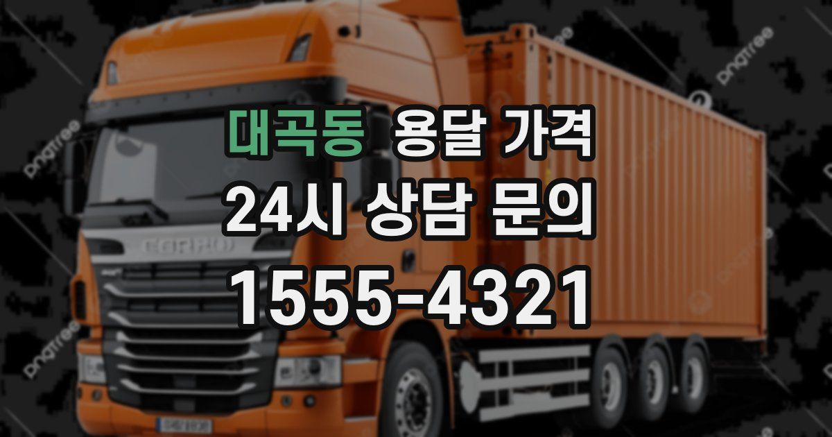 대곡동 용달 가격