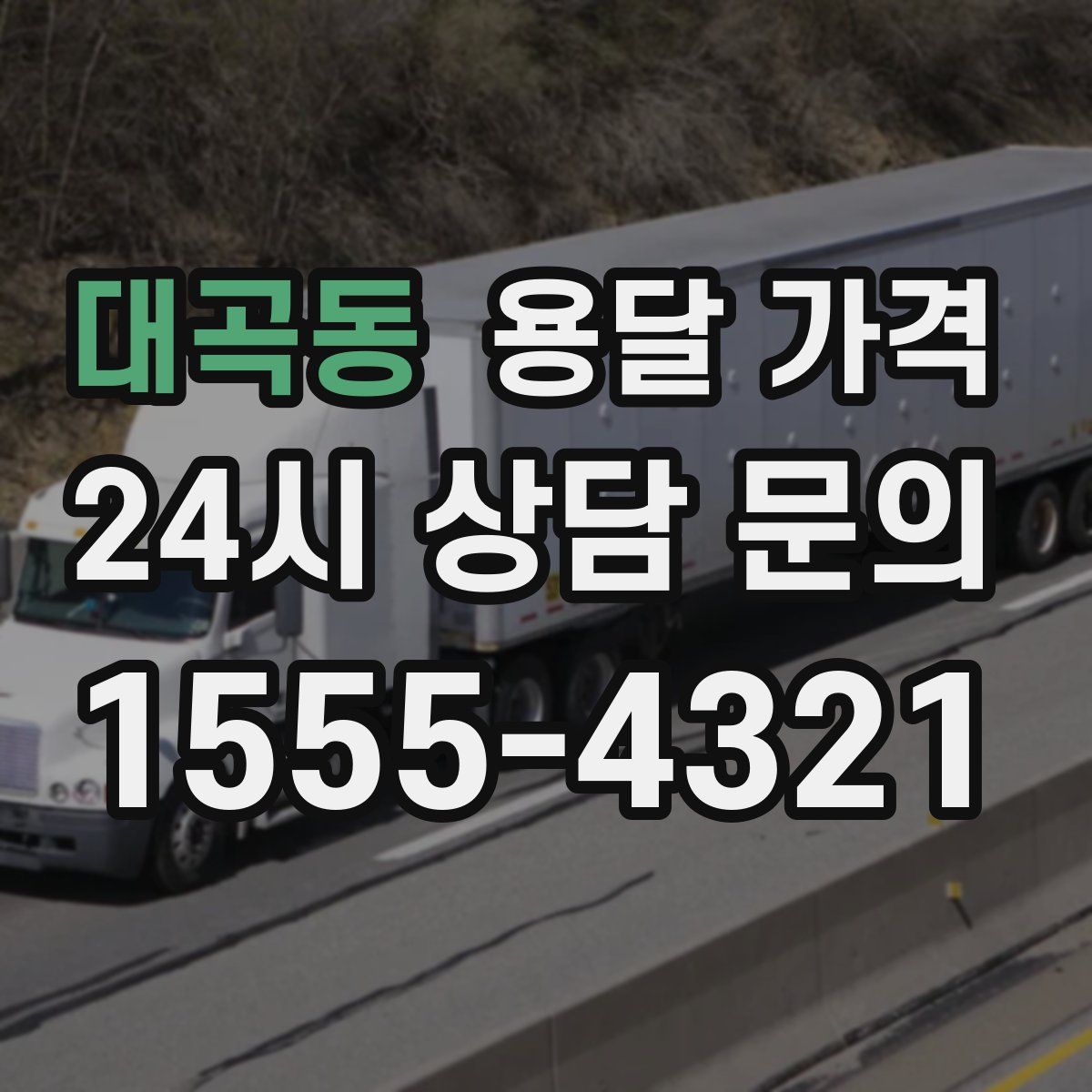 대곡동 용달 가격