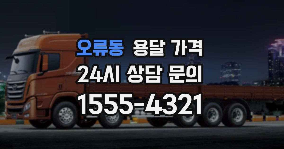 오류동 용달 가격