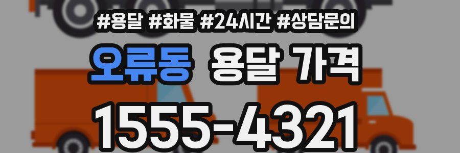 오류동 용달 가격