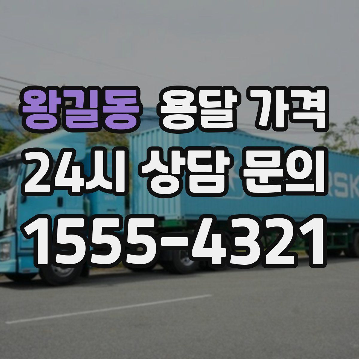 왕길동 용달 가격