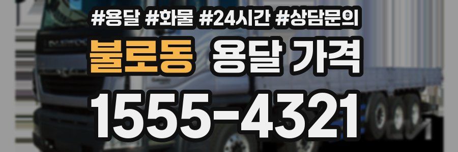 불로동 용달 가격