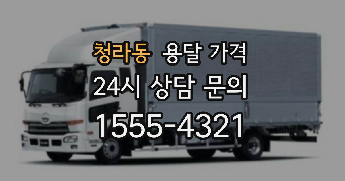 청라동 용달 가격