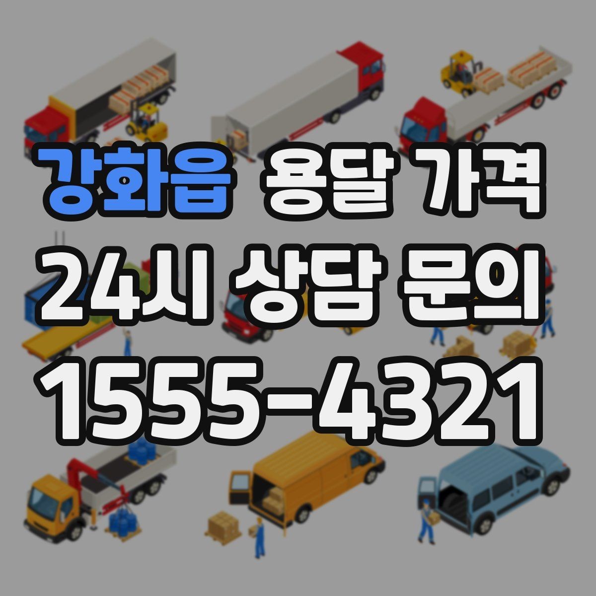 강화읍 용달 가격 이사 시간대에 따라 달라지는 이유