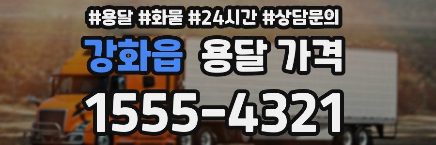 강화읍 용달 가격