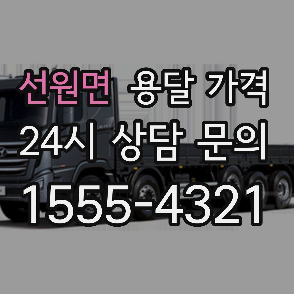 선원면 용달 가격 합리적인 선택을 위한 가이드