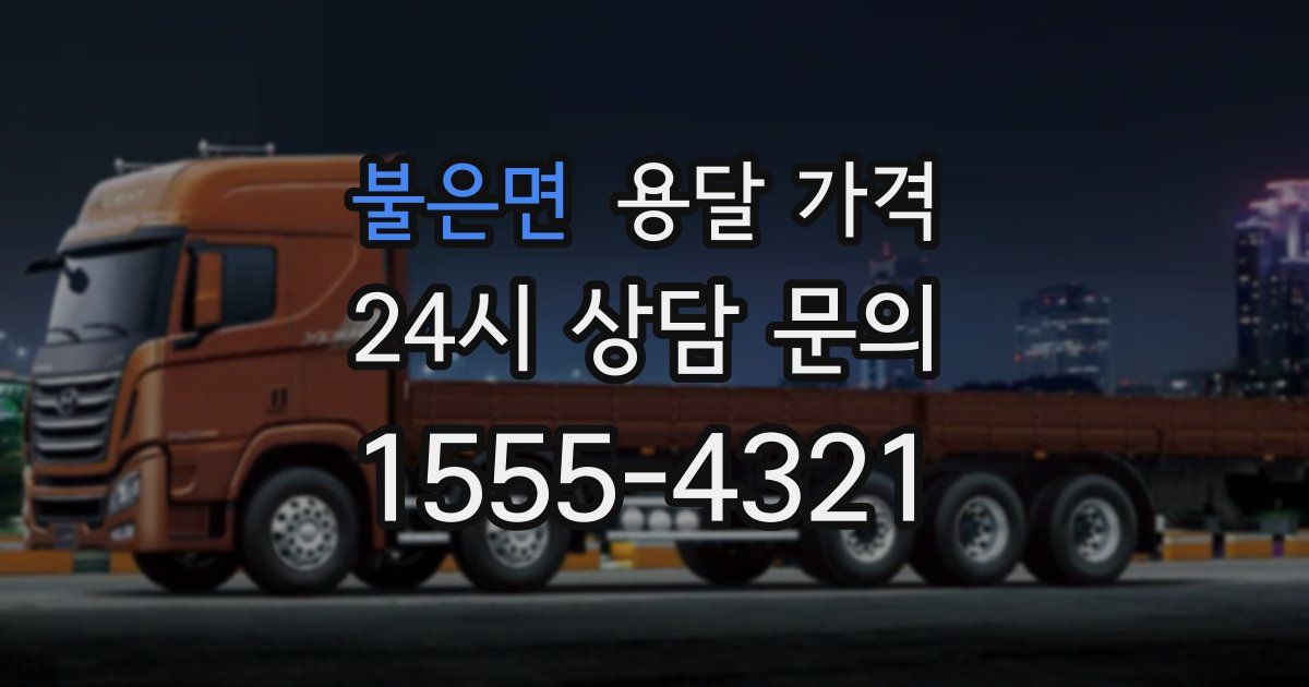 불은면 용달 가격