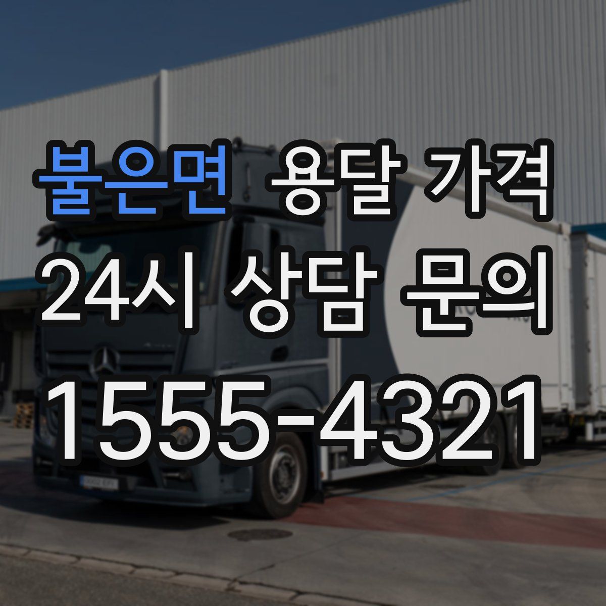 불은면 용달 가격