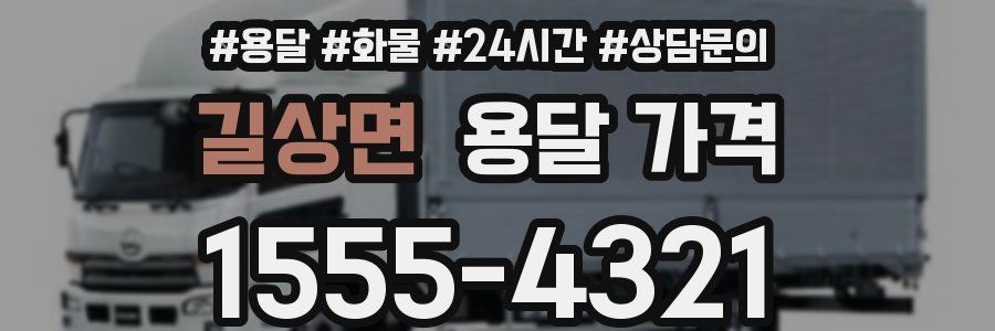 길상면 용달 가격