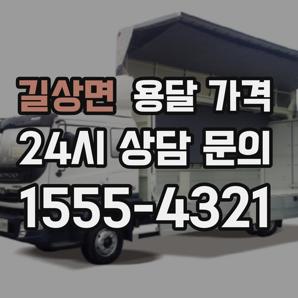 길상면 용달 가격