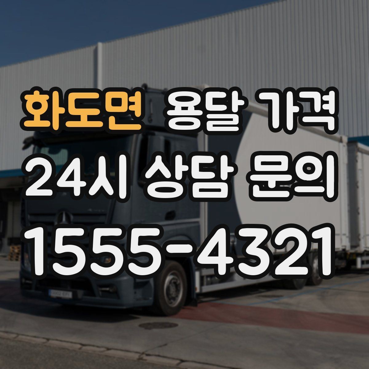 화도면 용달 가격 예약 시점에 따른 차이