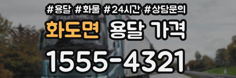 화도면 용달 가격