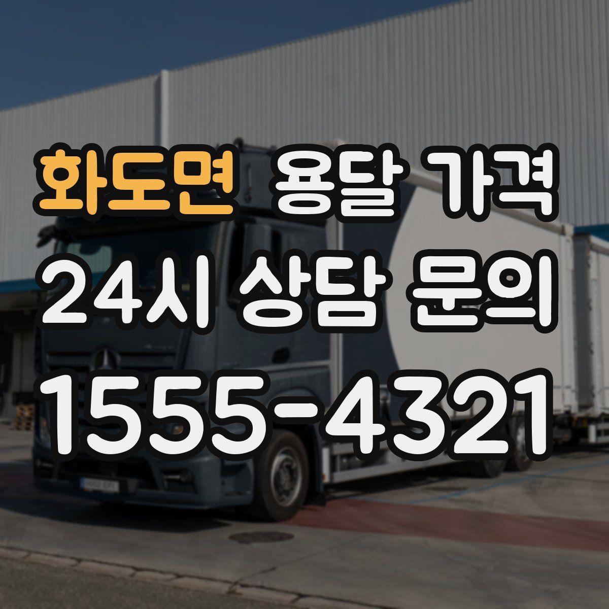 화도면 용달 가격