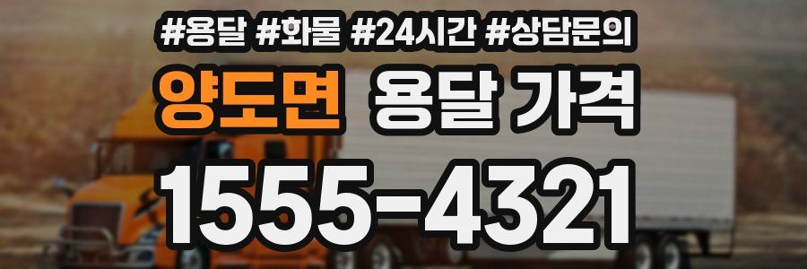 양도면 용달 가격