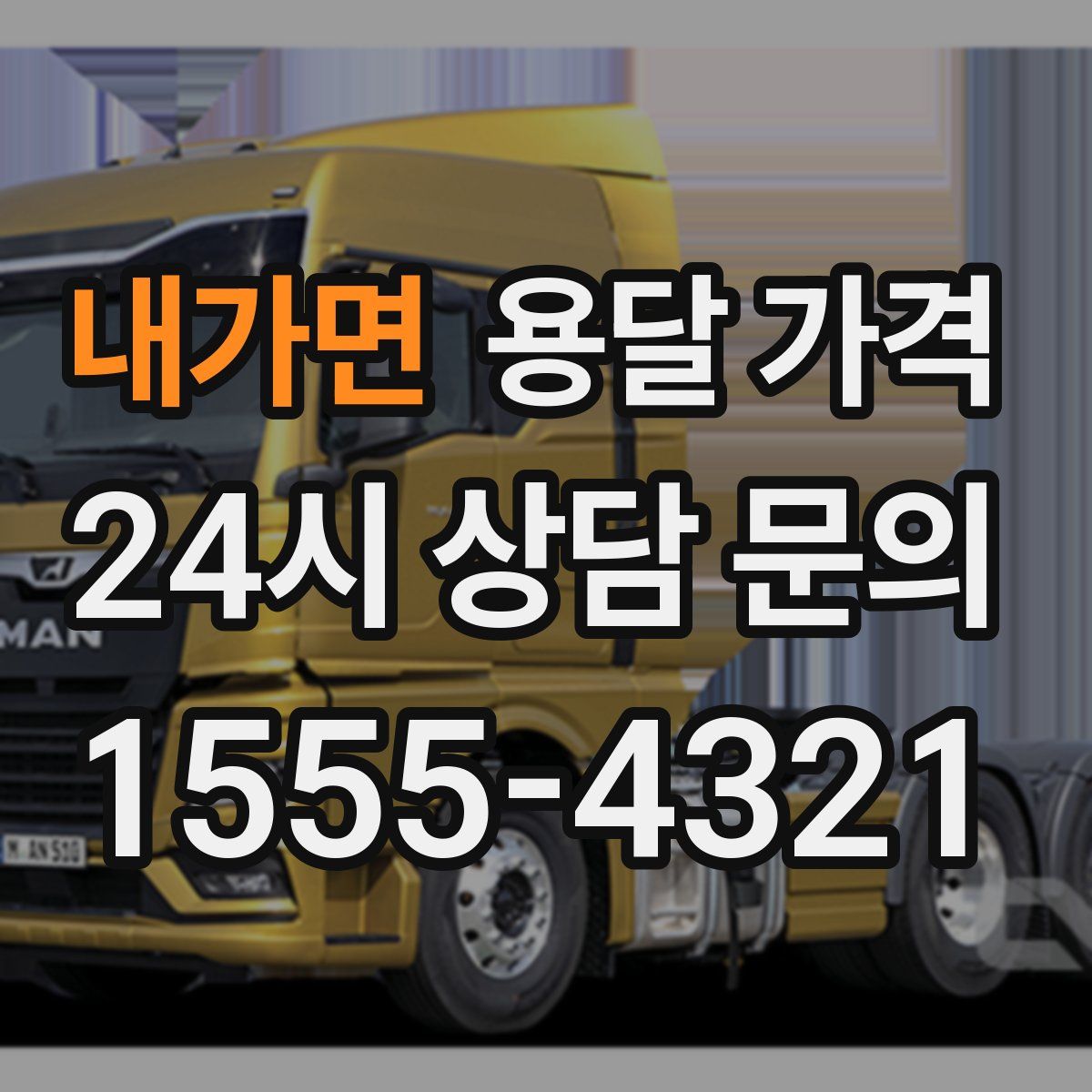 내가면 용달 가격