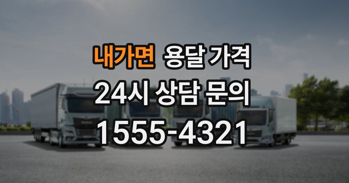 내가면 용달 가격