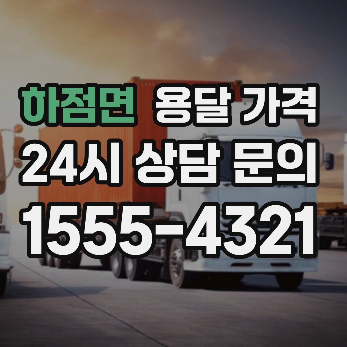 하점면 용달 가격