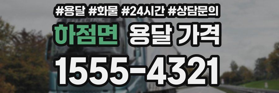 하점면 용달 가격