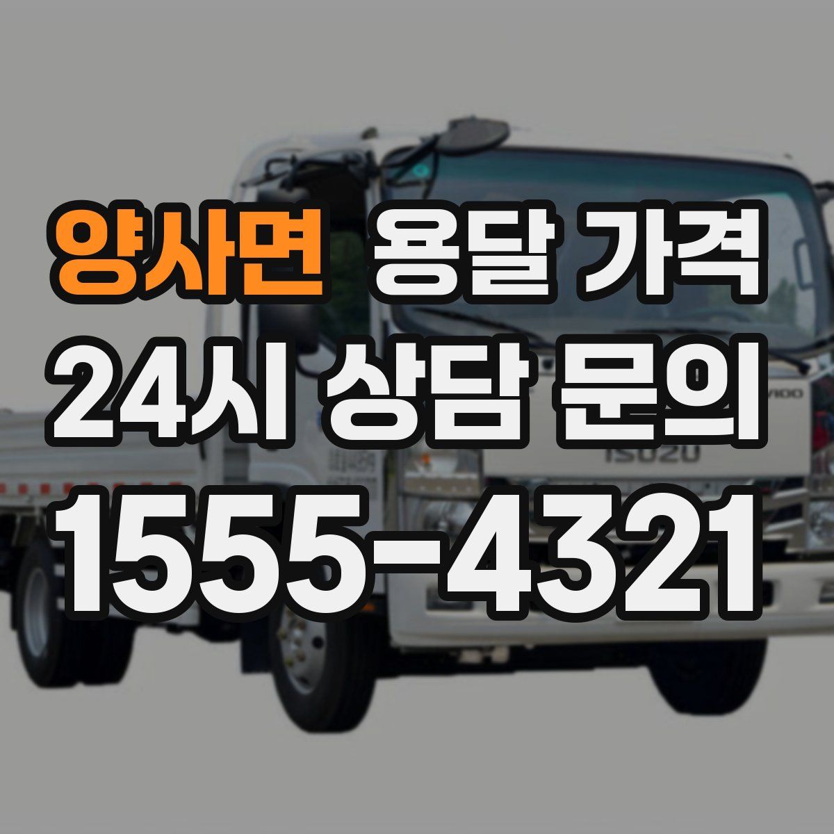 양사면 용달 가격