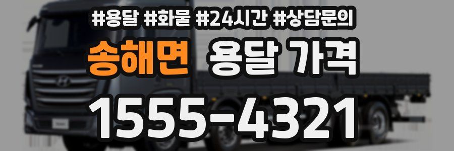 송해면 용달 가격
