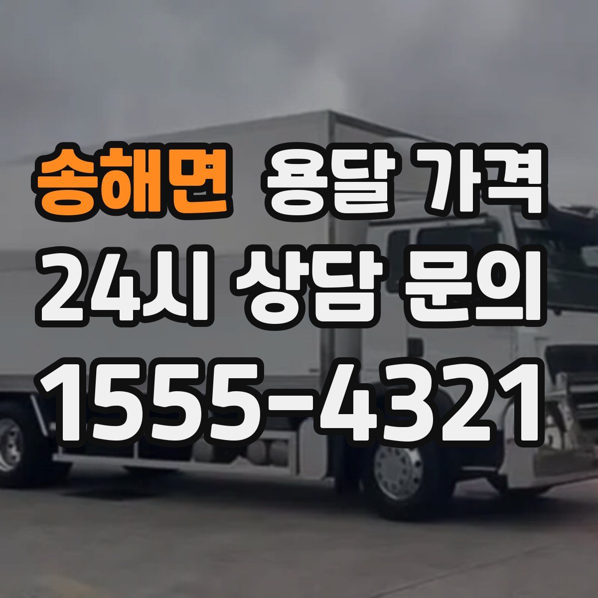 송해면 용달 가격