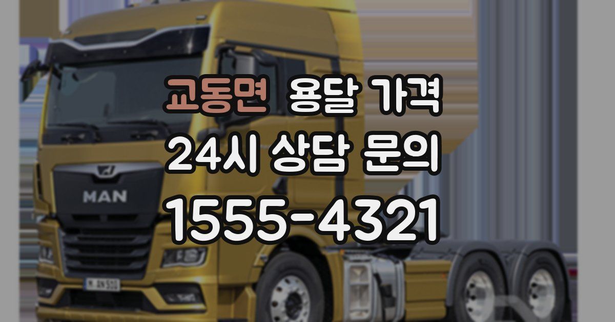 교동면 용달 가격