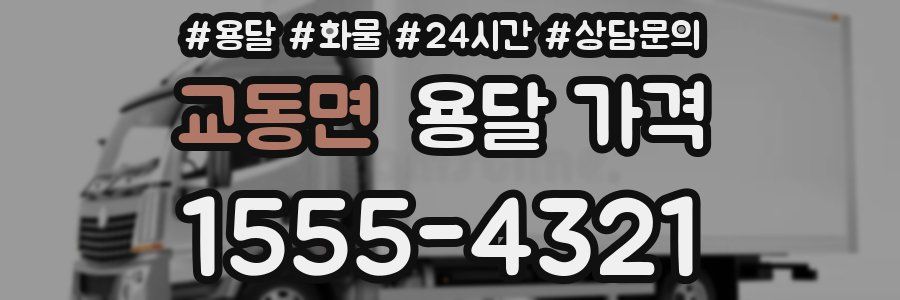 교동면 용달 가격