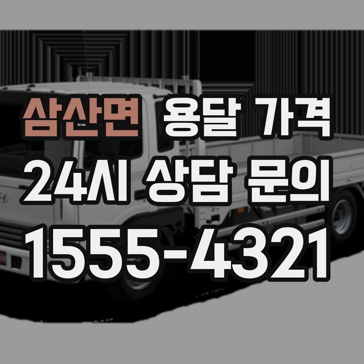 삼산면 용달 가격 톨비 처리 방식 정리